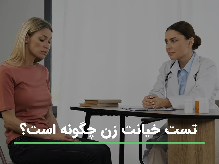 بررسی و تست خیانت زنان چگونه است. آزمایش های بررسی خیانت همسر