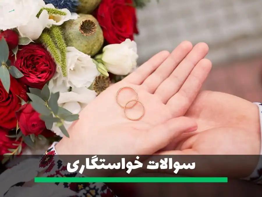 سوالات خواستگاری