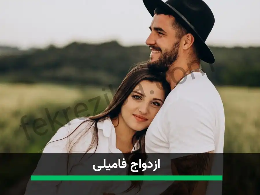 هر آن‌چیزی که باید از اژدواج فامیلی و مشکلات ژنتیکی بدانید