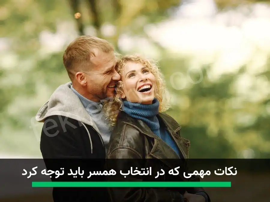 نکات مهمی که در انتخاب همسر باید توجه کرد