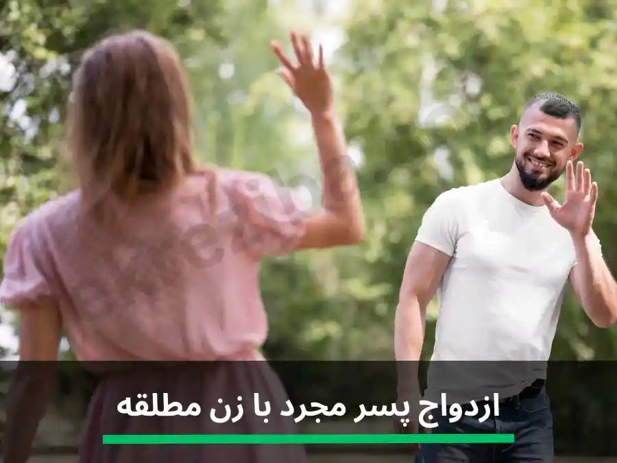 ازدواج پسر مجرد با زن مطلقه