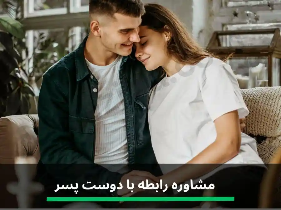رابطه دختر و پسر از نظر روانشناسی