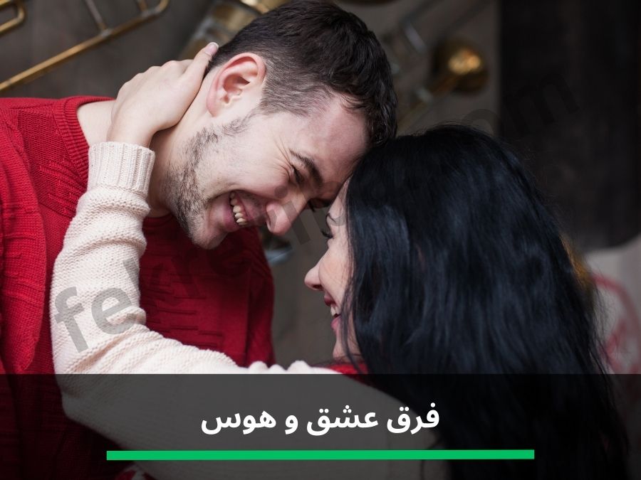 فرق عشق و هوس