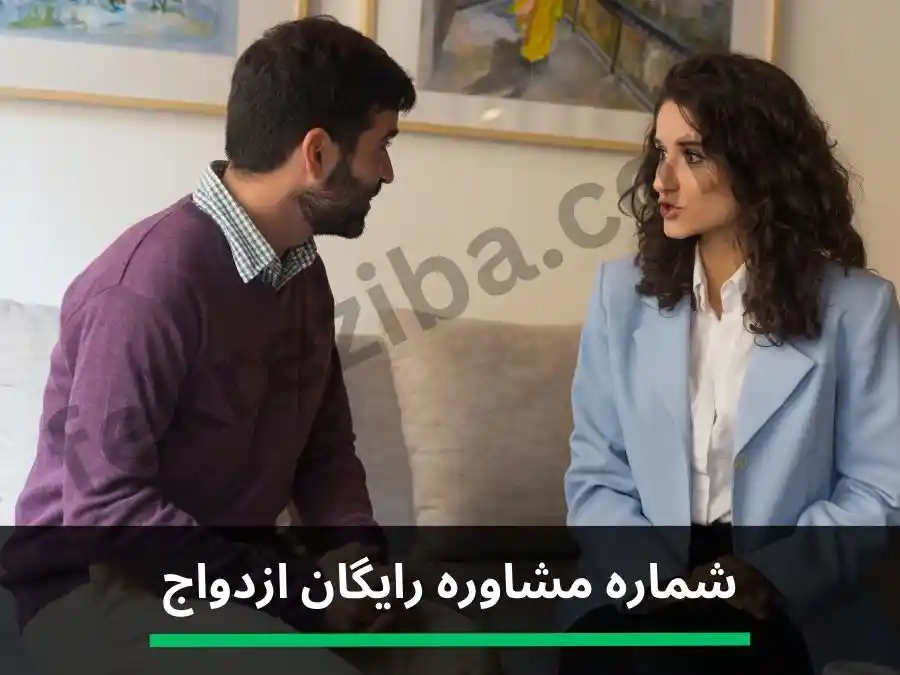 مشاوره ازدواج رایگان
