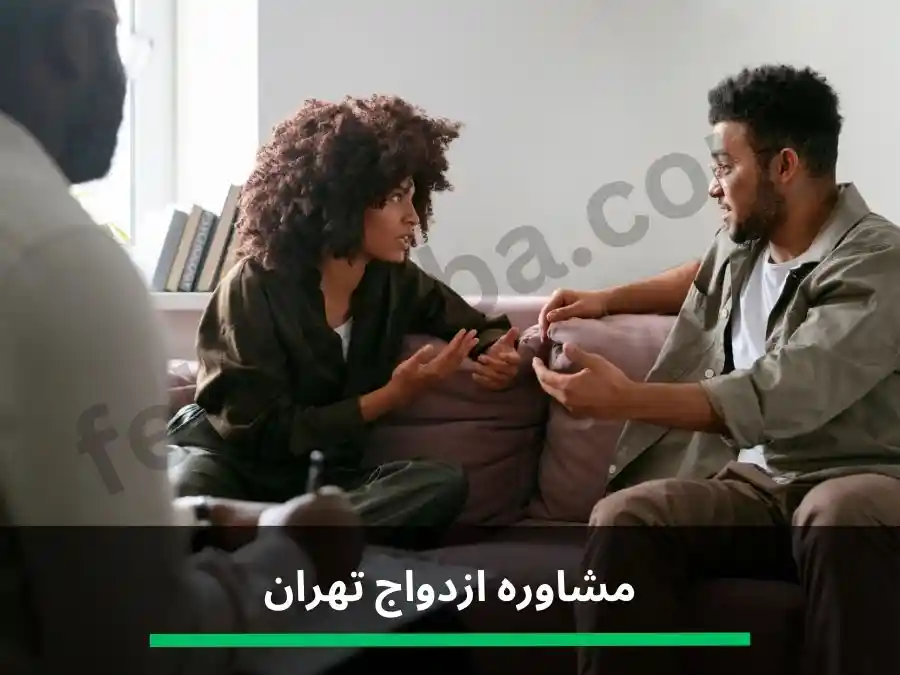 مشاوره ازدواج تهران