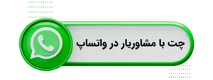 مشاوره در واتساپ