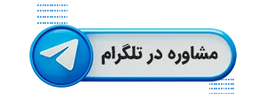 چت مشاوره رایگان تلگرام با فکر زیبا
