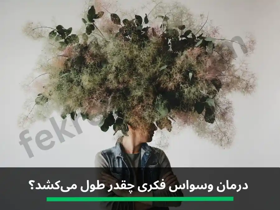وسواس فکری چقدر طول میکشد