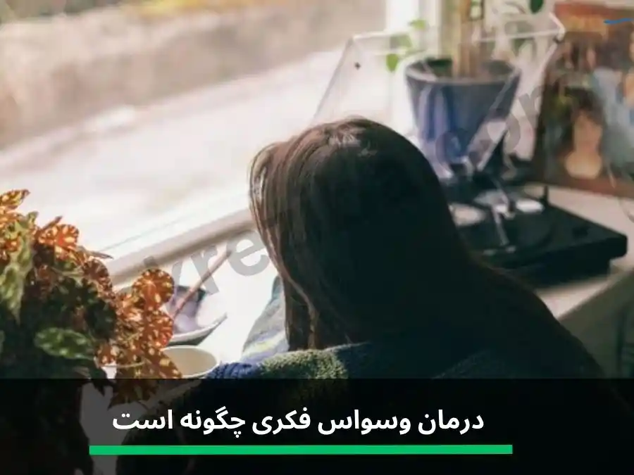 درمان قطعی وسواس فکری شدید