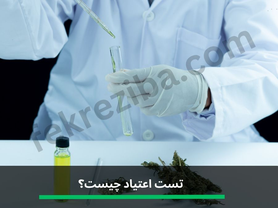تست اعتیاد