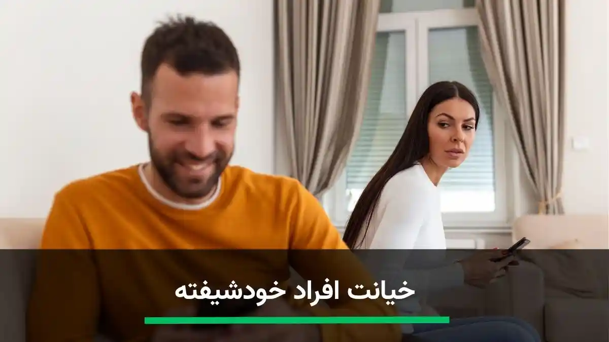 خیانت افراد خودشیفته