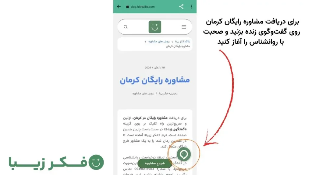 kerman free consultation fekre ziba راهنمای استفاده از گفتوگوی زنده فکر زیبا در صفحه مشاوره رایگان کرمان