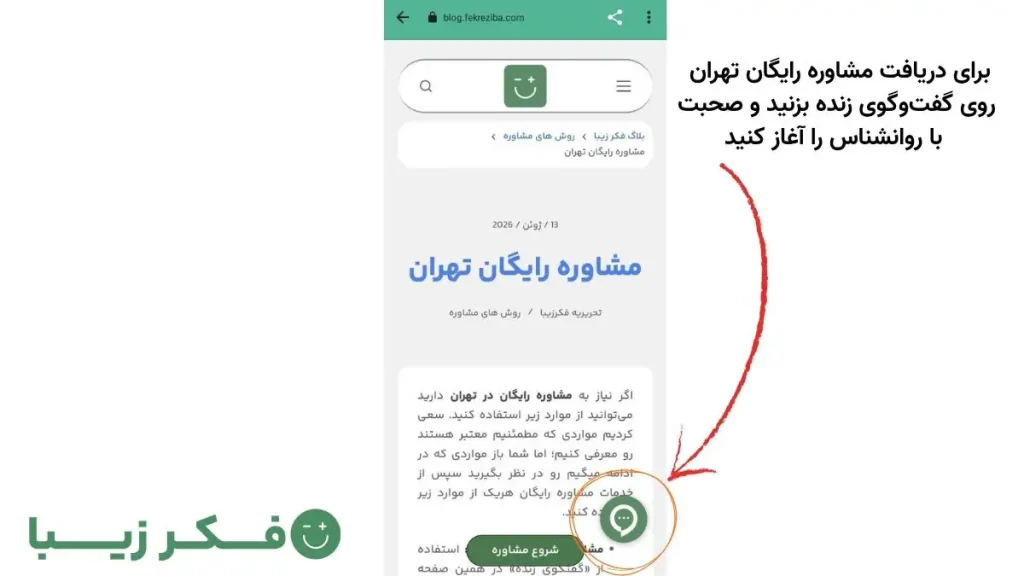 مرکز مشاوره رایگان تهران فکر زیبا